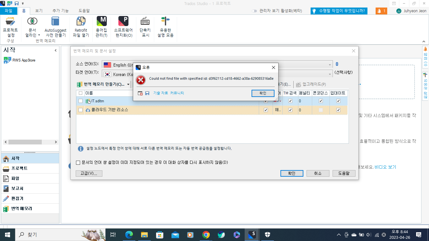 Trados Studio error message popup saying 'Could not find file with specified id: xxxxxxxx-xxxx-xxxx-xxxx-xxxxxxxxxxxx'.