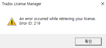 Trados License Manager pop-up error message stating 'An error occurred while retrieving your license. Error ID: 219' with a warning icon and a button labeled in Korean.