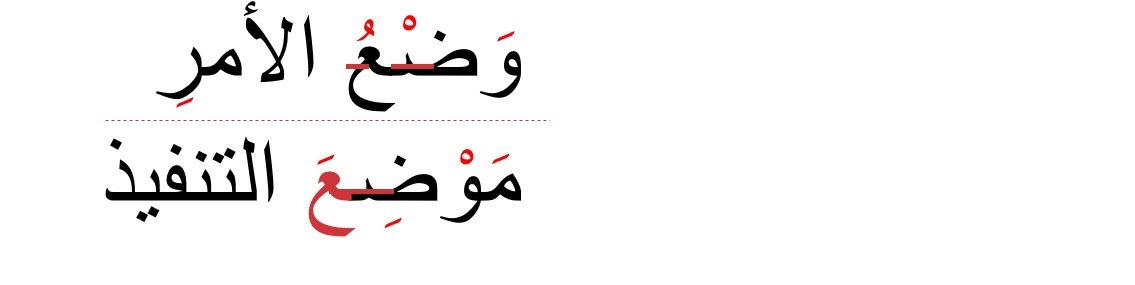 Screenshot displaying two lines of Arabic text. The first line shows a diacritic removed with a red strikeout. The second line shows a letter and its diacritic removed, both highlighted in red.