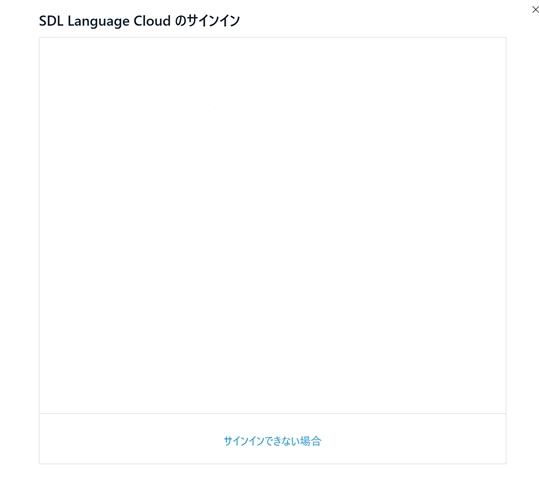 Trados Studio sign-in screen displaying an error message ' ' which translates to 'If you cannot sign in' in English.