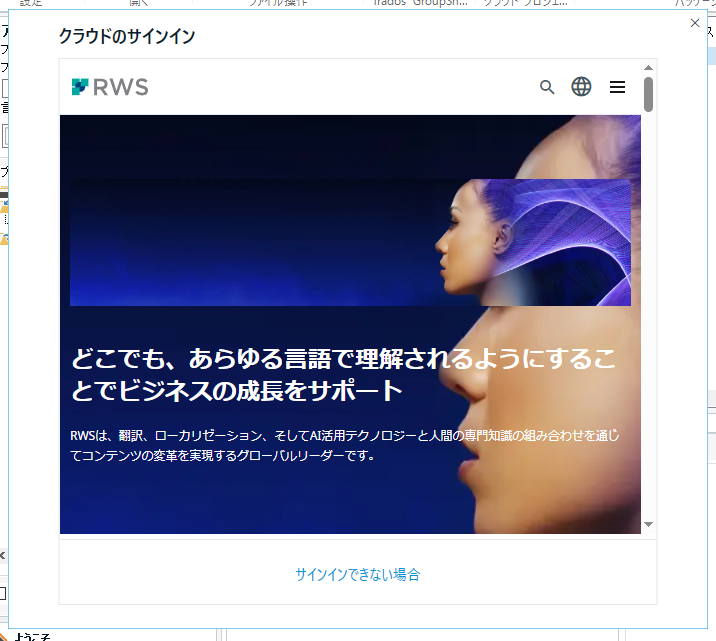 Trados Studio sign-in page with RWS logo, displaying Japanese text and a 'Sign in' button that appears inactive.