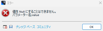 Error dialog in Trados Studio with a red cross icon, stating 'Cannot set value to Null. Parameter name: value' in Japanese, with OK button and navigation options below.