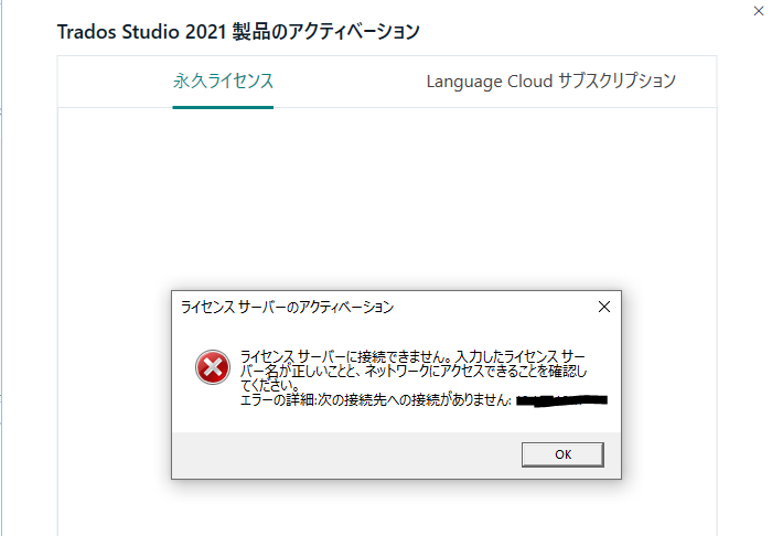 Trados Studio 2021 error message dialog box in Japanese, indicating a problem with the license server connection. A red 'X' icon is visible next to the error message.