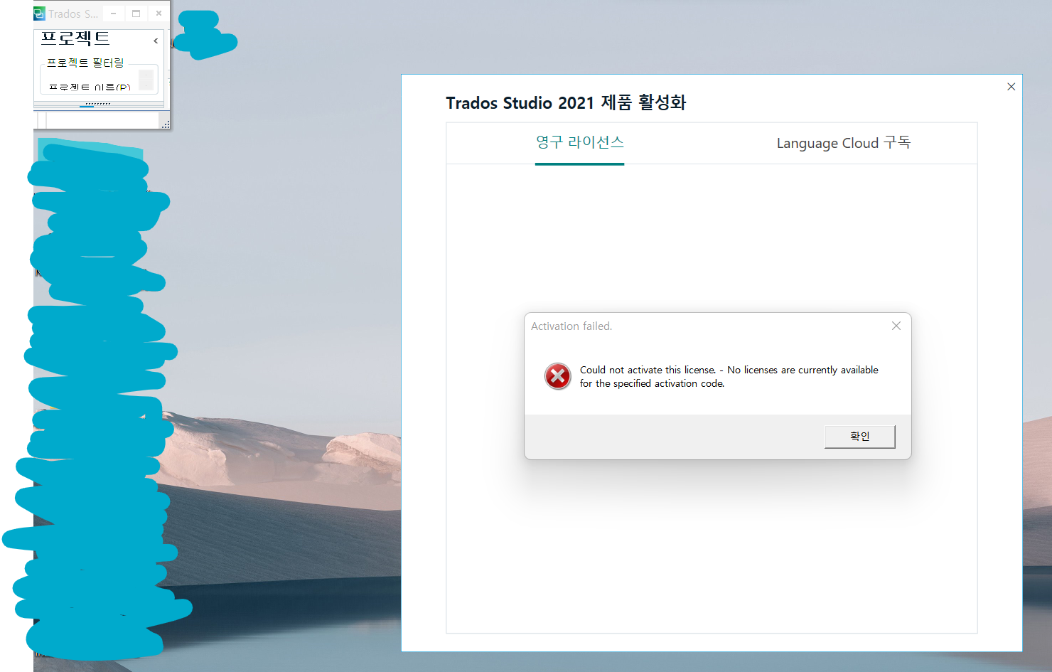 Screenshot of Trados Studio 2021 activation error message in English and Korean, stating 'Activation failed. Could not activate this license. - No licenses are currently available for the specified activation code.' with an extra unidentified box in the top left corner.