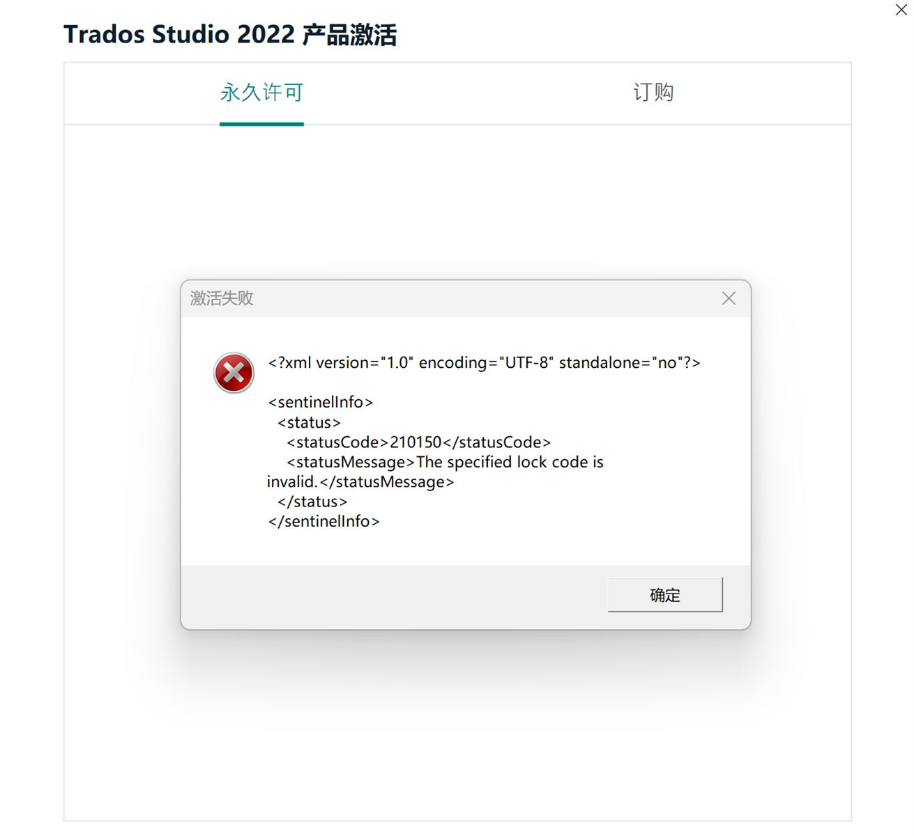 Error message in Trados Studio 2022 activation window showing XML code with status code 210150 and message 'The specified lock code is invalid.'
