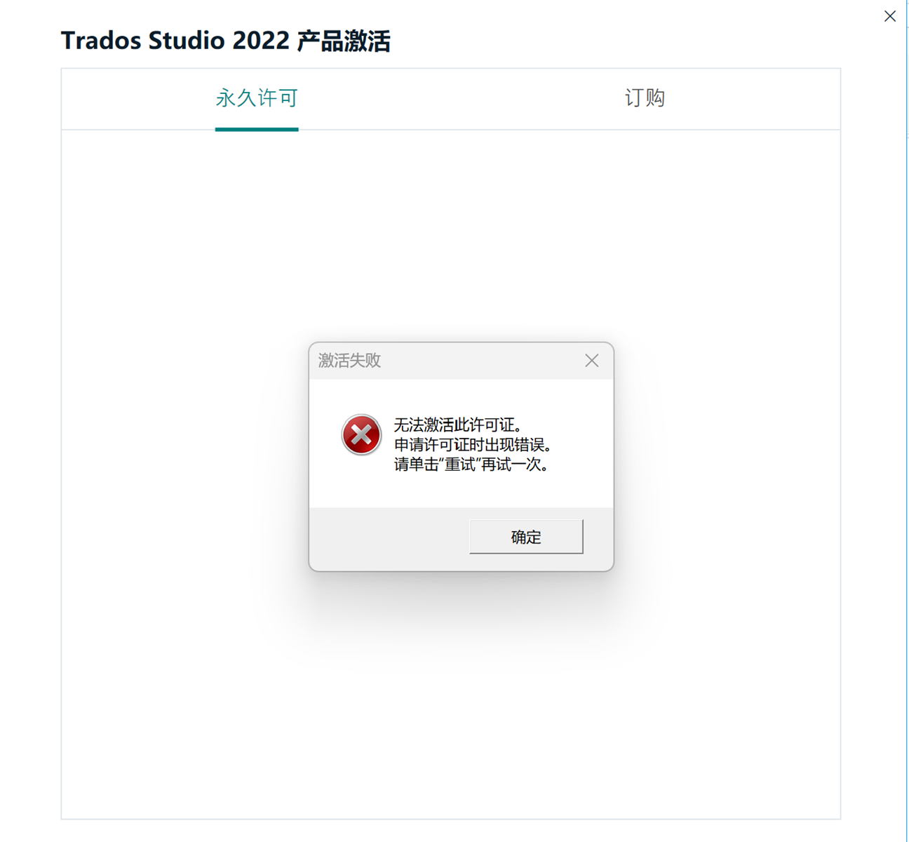 Error dialog in Trados Studio 2022 with a red cross icon indicating an activation failure and suggesting to check the internet connection or try again later.