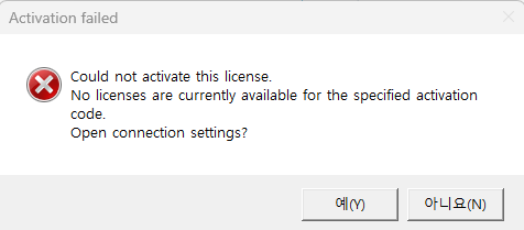 Error message 'Activation failed' with a red cross icon, stating 'Could not activate this license. No licenses are currently available for the specified activation code. Open connection settings?' with 'Yes' and 'No' options in Korean.