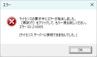 Error dialog in Japanese with a red cross icon. Message states 'An error occurred during the license request. Please click Retry and try again. Error ID: 210005. Could not connect to the license server.'