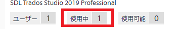 Screenshot of SDL Trados Studio 2019 Professional showing license status with 1 user, 1 license in use, and 0 available licenses.