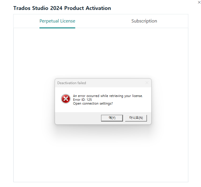 Trados Studio 2024 Product Activation window showing Perpetual License tab. Error popup reads 'Deactivation failed. An error occurred while retrieving your license. Error ID: 125. Open connection settings?' with buttons labeled in Korean for Yes and No.