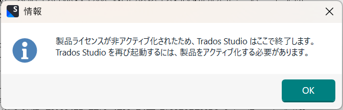 Information message in Japanese stating the Trados Studio license is deactivated, with an OK button.