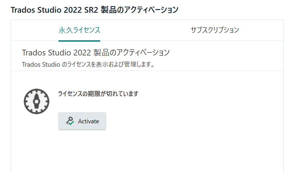 Trados Studio 2022 SR2 activation screen showing a message in Japanese indicating the license has expired, with an 'Activate' button below a clock icon.