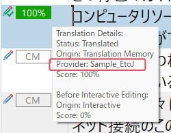 A screenshot showing translation details for a segment, with the provider listed as 'Sample_EtoJ' and a score of 100%.