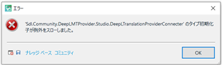 Error message in Trados Studio stating 'Sdl.Community.DeepLMTProvider.Studio.DeepLTranslationProviderConnector' failed to load.