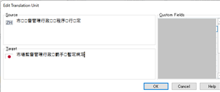 Trados Studio Edit Translation Unit window with blurred text. Source and Target fields contain Japanese characters. A red exclamation mark indicates an error in the Target field.