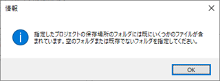 Error message in Trados Studio indicating that the project folder path specified is not empty and asking to select an empty folder path.
