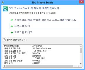 Error message in SDL Trados Studio stating 'SDL Trados Studio is not working anymore' with options to check online for a solution, close the program, or debug. Error details show 'APPCRASH' with application and module names and versions.
