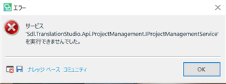 Error message window in Trados Studio with a red cross icon, stating 'Sdl.TranslationStudio.Api.ProjectManagement.IProjectManagementService' could not be started with an OK button.