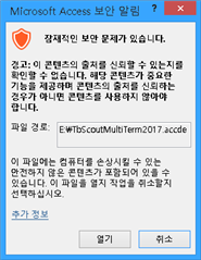 Microsoft Access error dialog box with a warning icon indicating a problem with the file 'EtwbScoutMultiTerm2017.accde'. The text is in Korean and suggests troubleshooting steps.