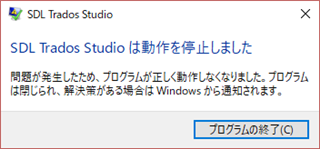 SDL Trados Studio error message in Japanese indicating the program has stopped working, with a button to close the program.
