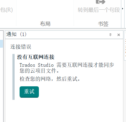 Error message in Trados Studio stating 'No internet connection' in Chinese, with a retry button below.