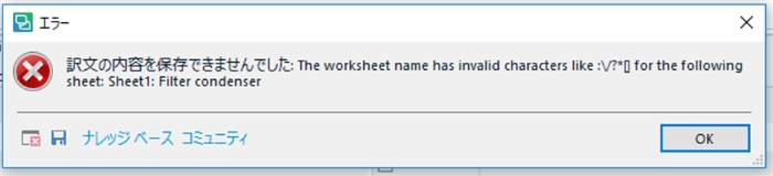Error dialog box in Trados Studio stating 'The worksheet name has invalid characters like ? for the following sheet: Sheet1: Filter condenser'.